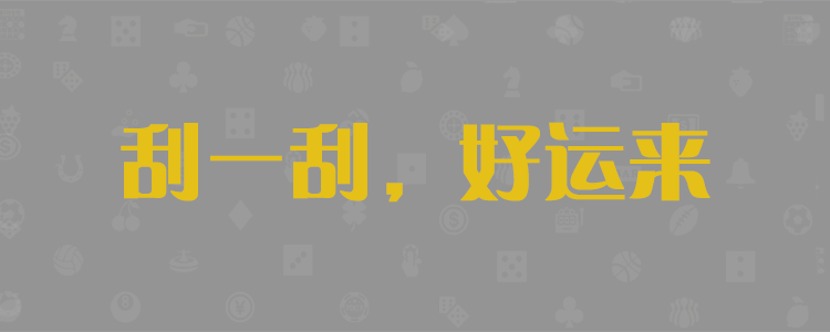 小白预测,加拿大预测,pc28预测,结果,加拿大开奖,pc28开奖,预测结果,pc走势,最新预测,加拿大pc在线预测